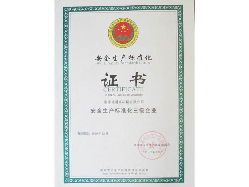 通用離心機安全生產(chǎn)認(rèn)證