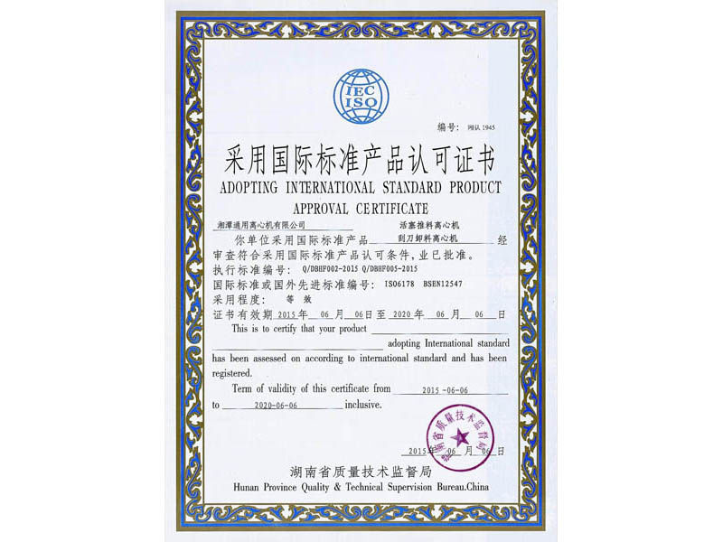 刮刀&活塞離心機國際標(biāo)準(zhǔn)認(rèn)證